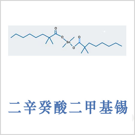 通州區(qū)二新癸酸二甲基錫