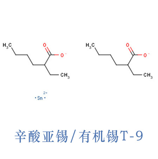 辛酸亞錫T-9 凝膠催化劑T-9 有機(jī)錫T-9