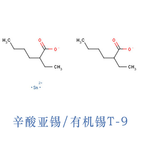 辛酸亞錫T-9 聚氨酯凝膠軟泡固化劑 有機(jī)錫PU催化劑